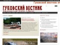 Информационный портал города Гуково (Ростовская область)