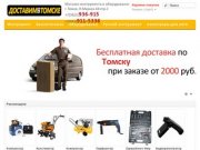 Интернет-магазин доставки инструмента и оборудования в Томске