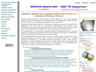 ШВЕЙНАЯ ФУРНИТУРА. Швейная фурнитура оптом. Швейная фурнитура Москва и Россия