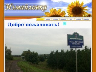 Село Измайловка