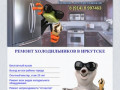 Ремонт холодильников в Иркутске недорого, 8 (914) 8 997463, выезд и диагностика бесплатно