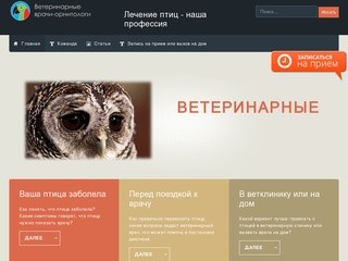 Ветеринарные врачи-орнитологи