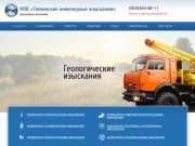 О компании | НПК «Тюменские инженерные изыскания»