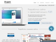 Студия веб-дизайна "Асдис" - Создание сайтов в Калининграде