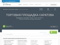 Торговая площадка в Саратове