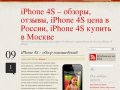 IPhone 4S – обзоры, отзывы, iPhone 4S цена в России, iPhone 4S купить в Москве