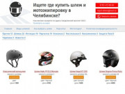 Купить шлем в Челябинске — Мотоэкипировка, шлема, перчатки в Челябинске