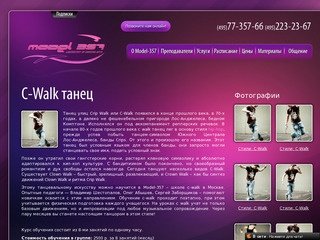 Школа танцев С-Walk в Москве: c-walk обучение и уроки c walk, cwalk танец