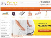 Интернет-магазин ортопедических изделий (Россия, Московская область, Одинцово)