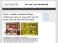 Кухни Пермь, дизайн, интерьер кухни, мебель для кухни на заказ