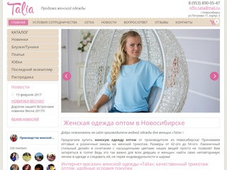 Женская одежда оптом от производителя в Новосибирске: трикотаж оптом