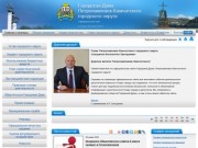 Городская Дума Петропавловск-Камчатского городского округа