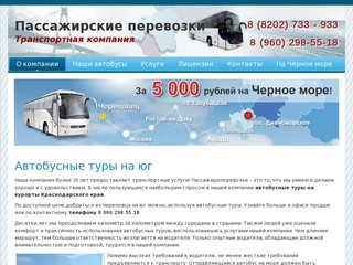 Автобусные туры на юг, пассажирские перевозки, автобусные туры на курорты краснодарского края