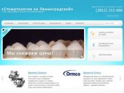 Стоматология в Омске по низким ценам - стомологическая клиника - «Стоматология на Ленинградской»