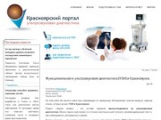 Функциональная и ультразвуковая диагностика (УЗИ) в Красноярске.