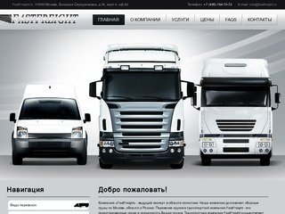 Служба доставки «FastFreight»: курьерские услуги, курьерская доставка по Москве и Подмосковью