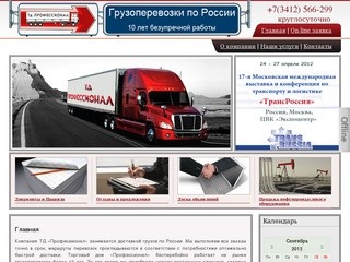 Торговый дом Профессионал - транспортные услуги и грузоперевозки по России
