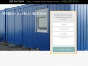 Продажа бытовок в Санкт-Петербурге - купить бытовку в СПб