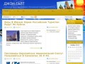 ДЖОН ГАЛТ | Туристическая фирма в Санкт-Петербурге   !  Многоканальный телефон (812) 579-28-25