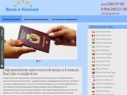 Шенгенская виза в Казани - оформить шенген с помощью профессионалов | Виза в Казани