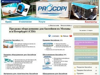 Procopi - Строительство бассейнов, оборудование  в Москве