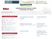 Общетематический каталог сайтов г.Комсомольск-на-Амуре