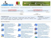 Веб-каталог Хабаровска / Каталог Хабаровских сайтов, предприятий, товаров и услуг