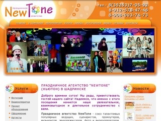 Агентство NewTone - свадьба, юбилей, торжество в Шадринске. Организация