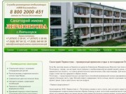  официального сайта санатория Лермонтова в Пятигорске службы размещения КМВ