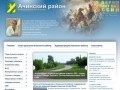 Ачинский район - официальный сайт