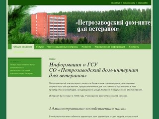 Петрозаводский дом-интернат для ветеранов | Информация о&nbsp