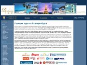 Турфирма деЛюкс-трэвел, Екатеринбург, 8 марта, дом 7