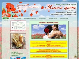 Студия цветов «Маков цвет». Цветы, букеты, заказ доставка  на дом, доставка по Москве