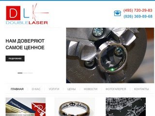 Double Laser - лазерная гравировка, резка и изготовление различной продукции в Москве