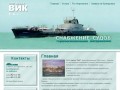 Бункеровка судов - ООО фирма "ВИК", снабжение судов ГСМ, горючесмазочными материалами