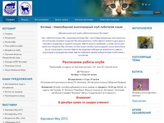 Котомир - Новосибирский многопородный клуб любителей кошек