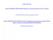 Адрес-Москва Домен ADDRESS-MOSCOW.RU продается, 3230 руб.