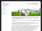 Бюро кадастровых инженеров &amp;#8212; Белгород