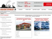 Аналитприбор - М - поставка газоанализаторов и сигнализаторов газа ФГУП СПО "Аналитприбор" г