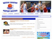 Одесская Областная Федерация Баскетбола