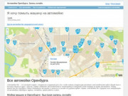 Автомойки Оренбург. Отзывы и цены, запись онлайн