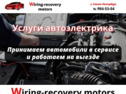 Услуги автоэлектрика / Санкт-Петербург / Wiring-recovery motors