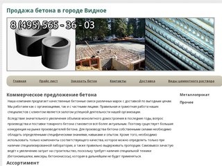 Продажа бетона в городе ВидноеМиксер бетона в Видное с доставкой на объект