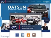 Официальный дилер автомобилей Datsun в Туле и Тульской области
