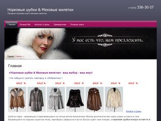 Норковые шубки & Меховые жилетки. Продажа норковых шуб и меховых жилетов в Москве