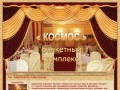 Комбинат питания "КОСМОС", Москва