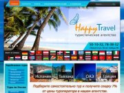 Туристическая компания "Happy Travel" - это путевки