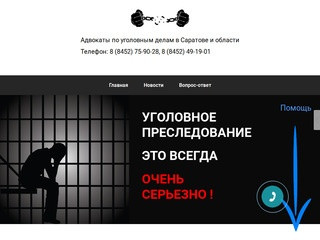 Уголовный адвокат | Адвокат по уголовным делам | Саратов, Энгельc