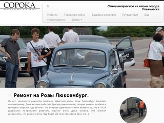 Интернет-журнал "Сорока" г. Ульяновск | Cамое интересное из жизни города Ульяновска