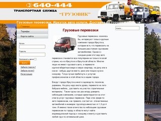 Качественные грузовые перевозки по Иркутску, авто услуги, доставка по городу и области